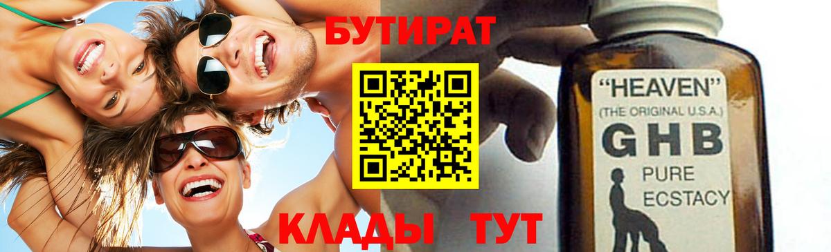 Среднеуральск  БУТИРАТ BDO 33%  Бутират  Вход с VPN 